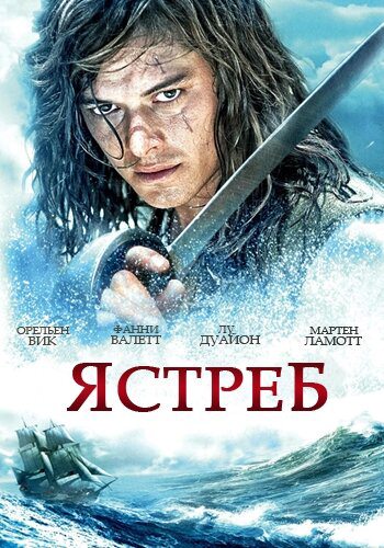 Ястреб - постер